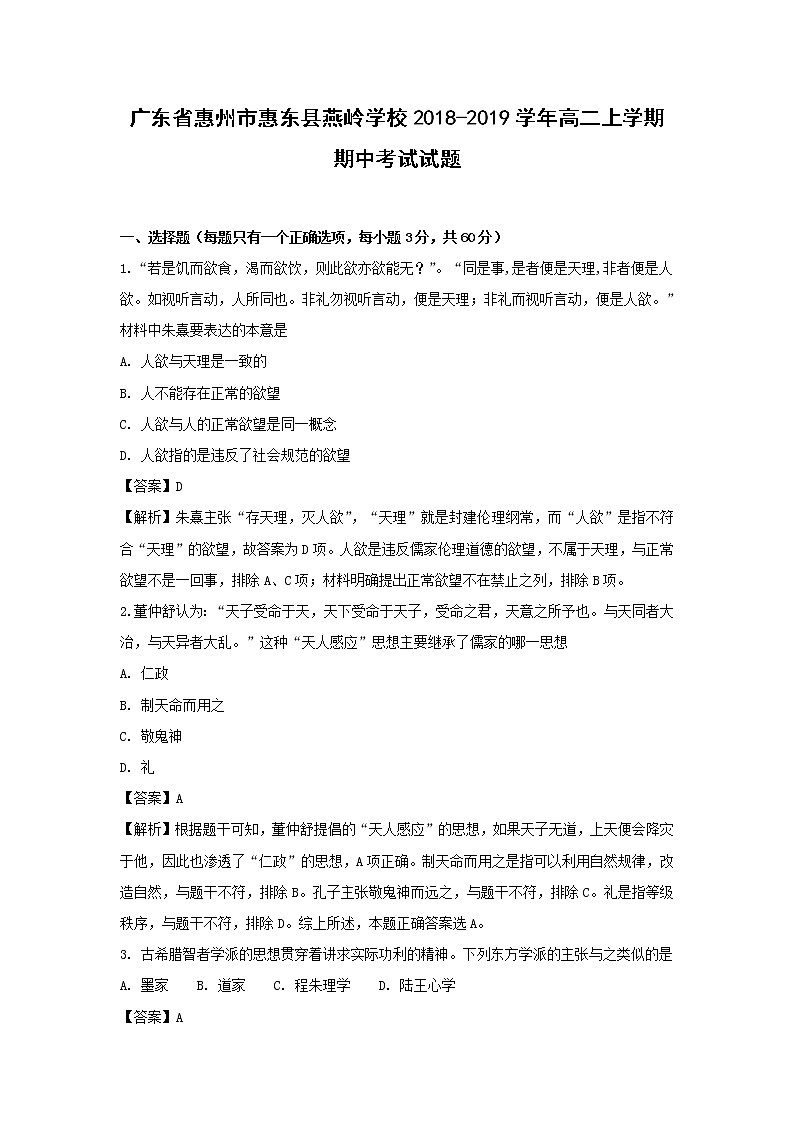 【历史】广东省惠州市惠东县燕岭学校2018-2019学年高二上学期期中考试试题 （解析版）01