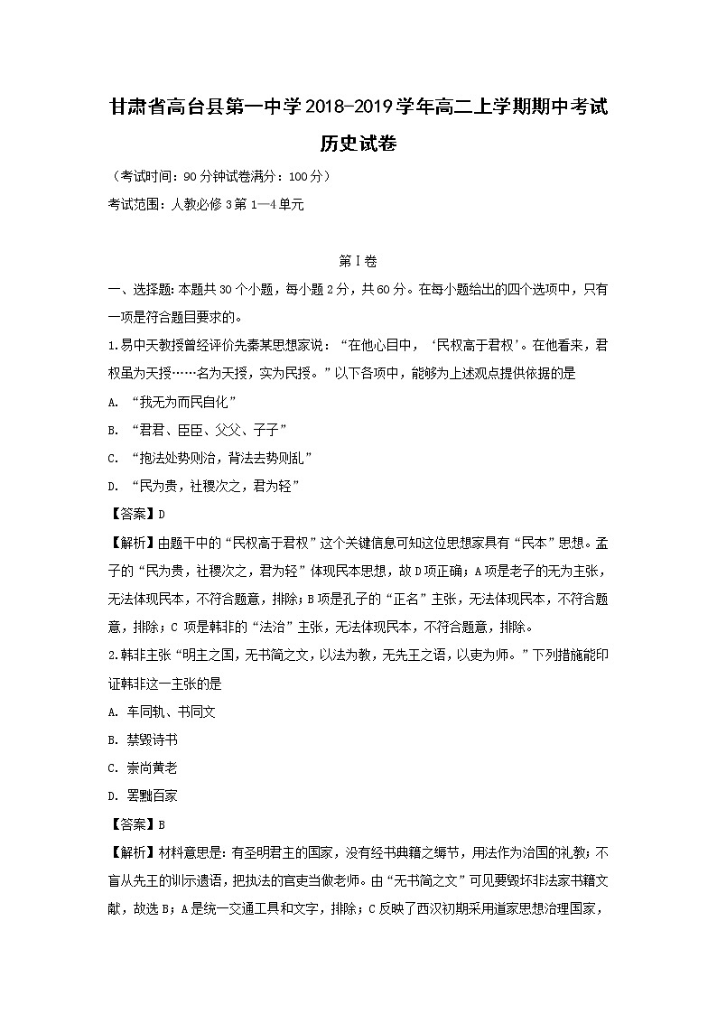 【历史】甘肃省高台县第一中学2018-2019学年高二上学期期中考试试卷（解析版）01
