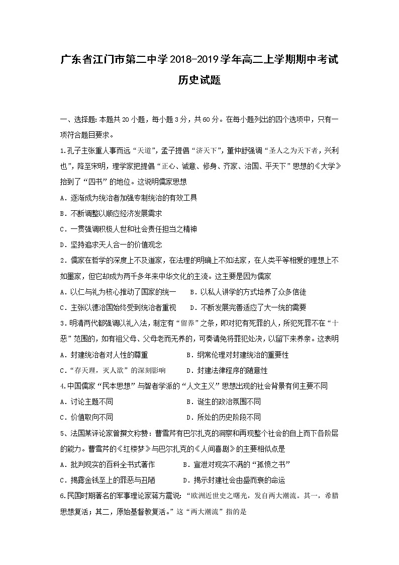 【历史】广东省江门市第二中学2018-2019学年高二上学期期中考试试题第1页