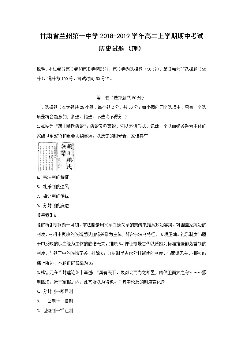 【历史】甘肃省兰州第一中学2018-2019学年高二上学期期中考试（理）试题 （解析版）第1页