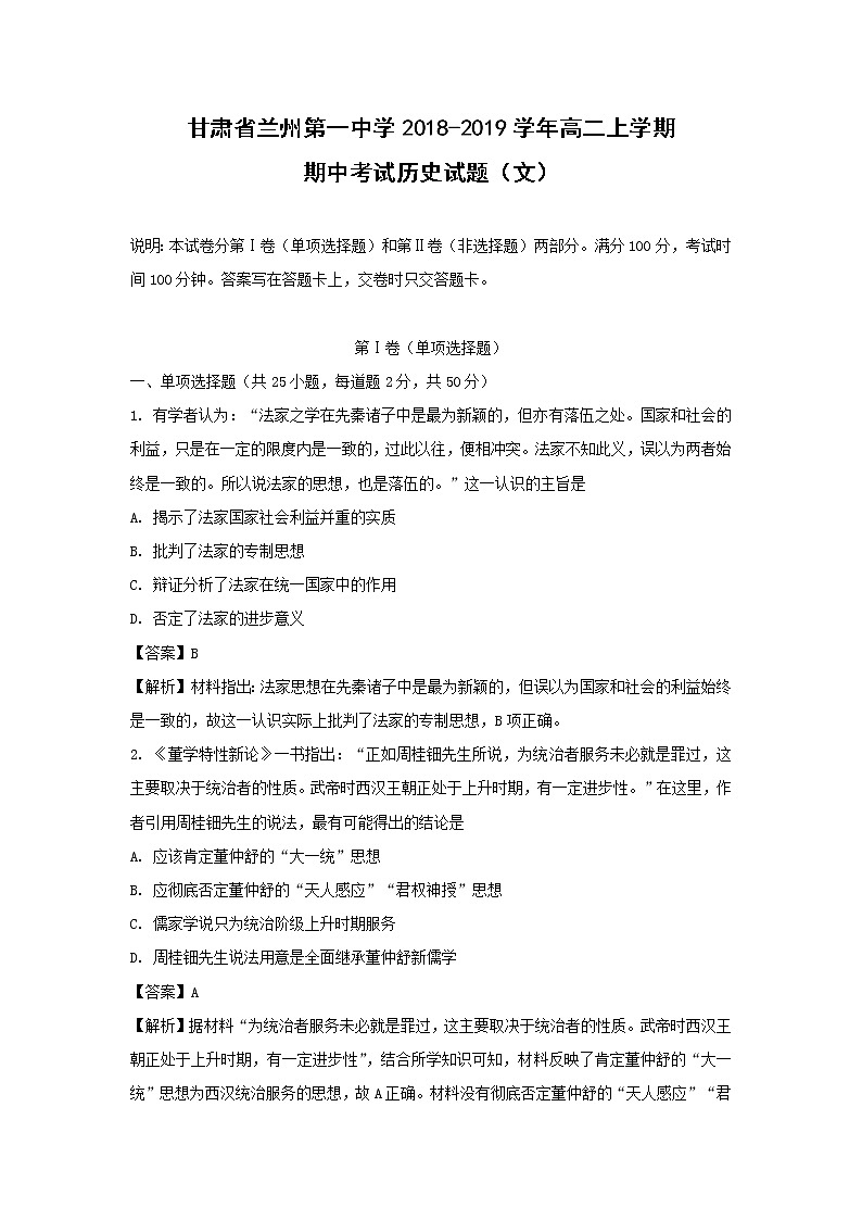 【历史】甘肃省兰州第一中学2018-2019学年高二上学期期中考试（文）试题 （解析版）第1页