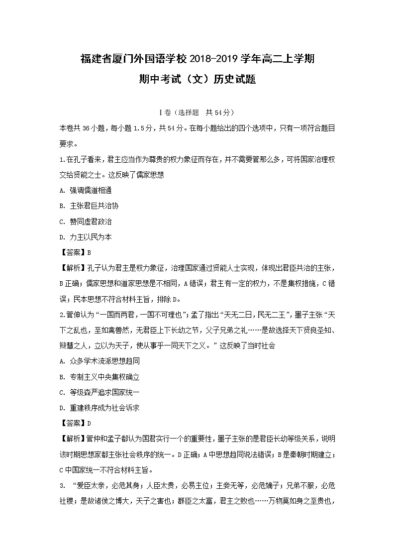 【历史】福建省厦门外国语学校2018-2019学年高二上学期期中考试（文）试题 （解析版）01
