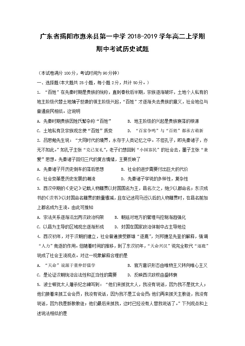 【历史】广东省揭阳市惠来县第一中学2018-2019学年高二上学期期中考试试题第1页