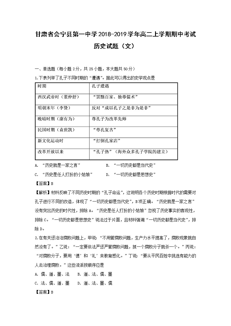 【历史】甘肃省会宁县第一中学2018-2019学年高二上学期期中考试（文）试题 （解析版）01