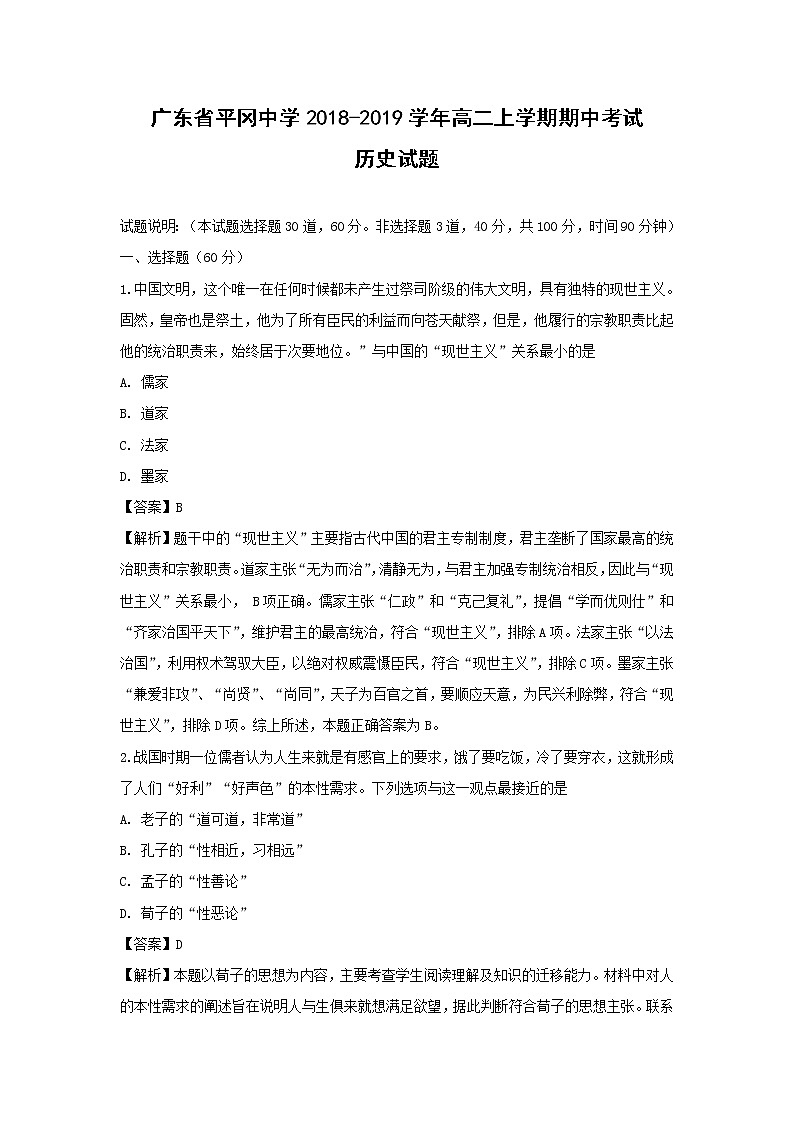 【历史】广东省平冈中学2018-2019学年高二上学期期中考试试题 （解析版）第1页