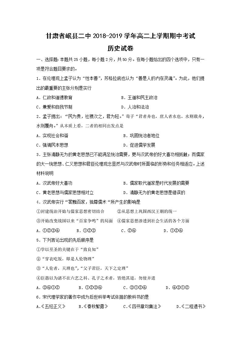 【历史】甘肃省岷县二中2018-2019学年高二上学期期中考试试卷01