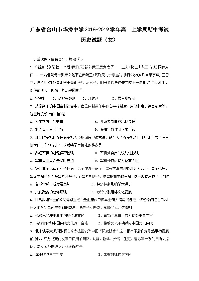 【历史】广东省台山市华侨中学2018-2019学年高二上学期期中考试（文）试题（解析版）第1页