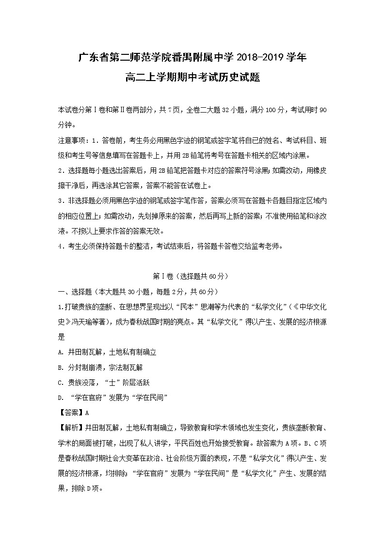 【历史】广东省第二师范学院番禺附属中学2018-2019学年高二上学期期中考试试题 （解析版）第1页