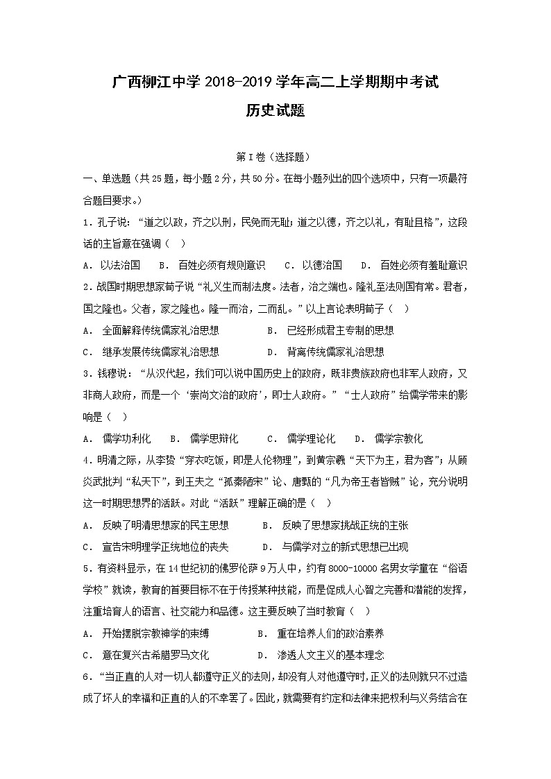 【历史】广西柳江中学2018-2019学年高二上学期期中考试试题第1页
