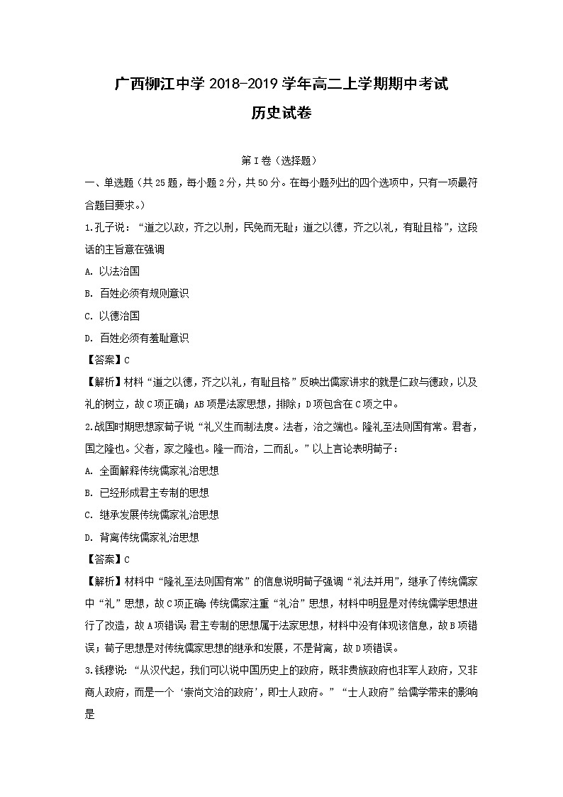 【历史】广西柳江中学2018-2019学年高二上学期期中考试试卷（解析版）01