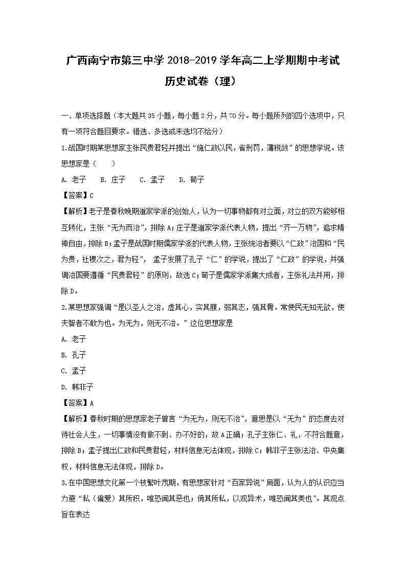 【历史】广西南宁市第三中学2018-2019学年高二上学期期中考试（理）试卷（解析版）01