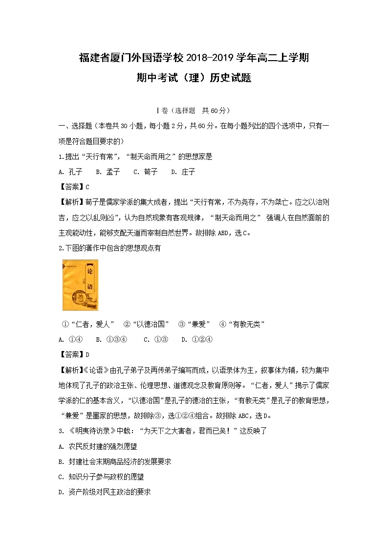 【历史】福建省厦门外国语学校2018-2019学年高二上学期期中考试（理）试题 （解析版）01