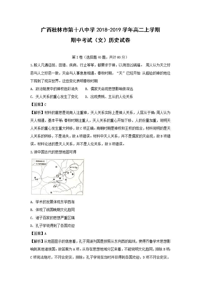 【历史】广西桂林市第十八中学2018-2019学年高二上学期期中考试（文）试卷（解析版）01