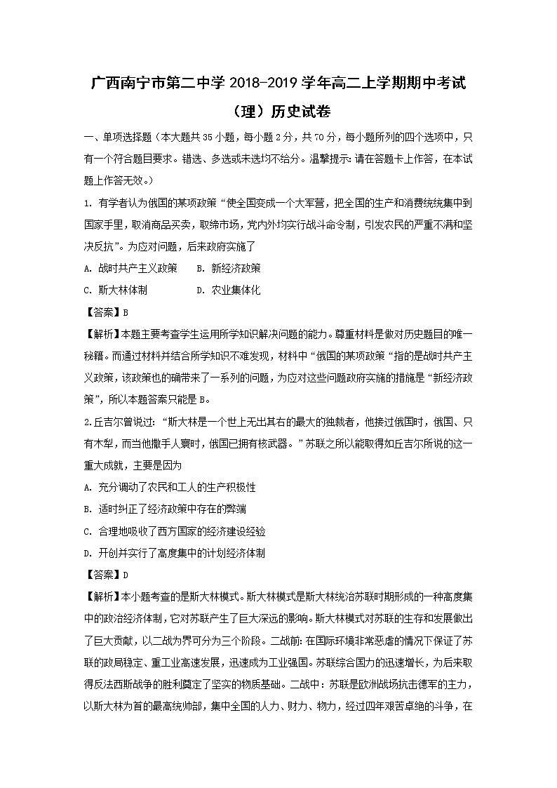 【历史】广西南宁市第二中学2018-2019学年高二上学期期中考试（理）试卷（解析版）01