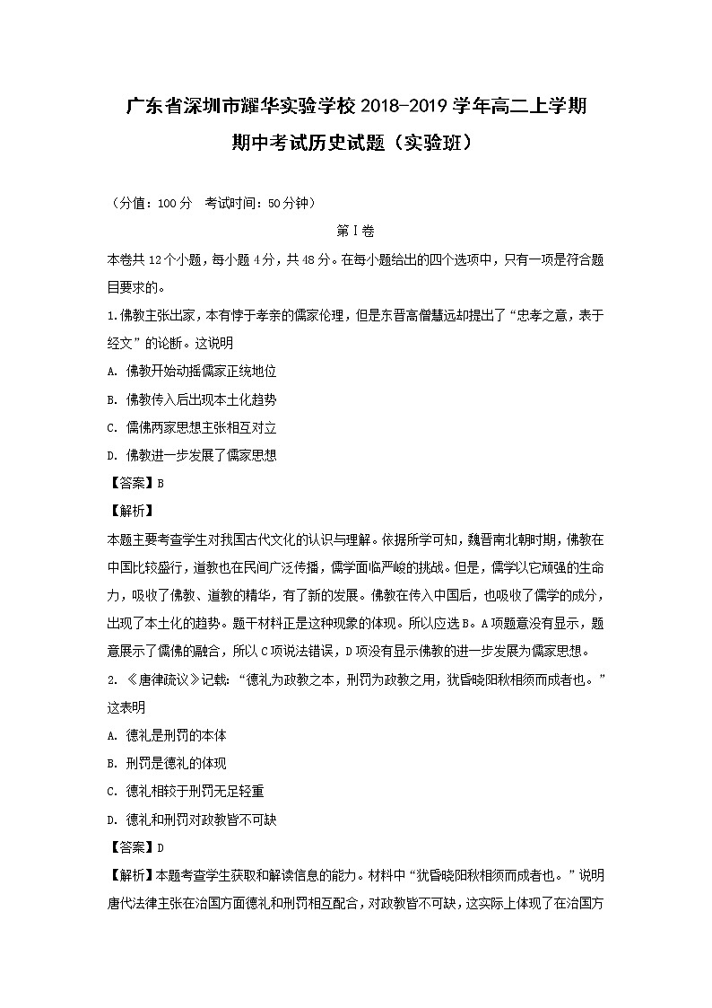 【历史】广东省深圳市耀华实验学校2018-2019学年高二上学期期中考试试题（实验班） （解析版）第1页