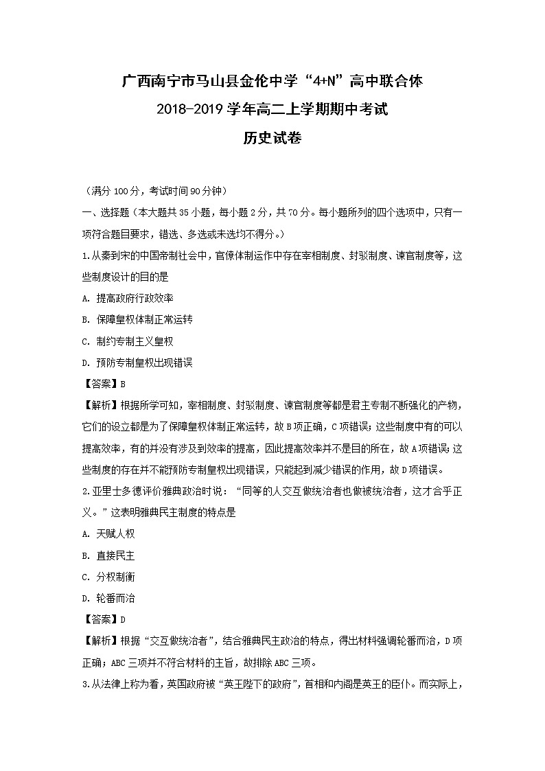 【历史】广西南宁市马山县金伦中学“4 N”高中联合体2018-2019学年高二上学期期中考试试卷（解析版）01