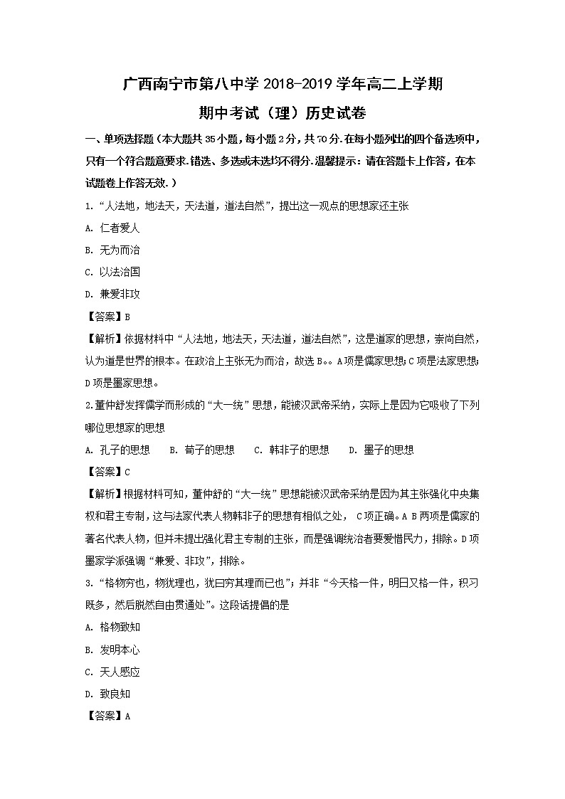 【历史】广西南宁市第八中学2018-2019学年高二上学期期中考试（理）试卷 （解析版）01