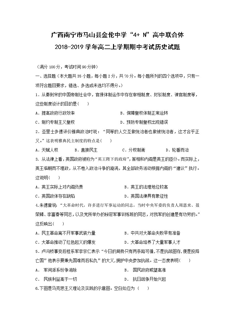 【历史】广西南宁市马山县金伦中学“4  N”高中联合体2018-2019学年高二上学期期中考试试题01