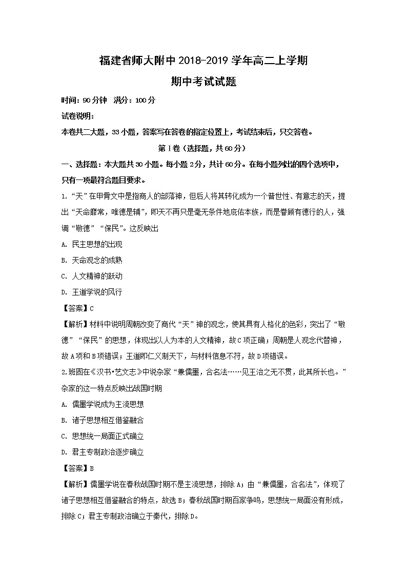 【历史】福建省师大附中2018-2019学年高二上学期期中考试试题（解析版）01