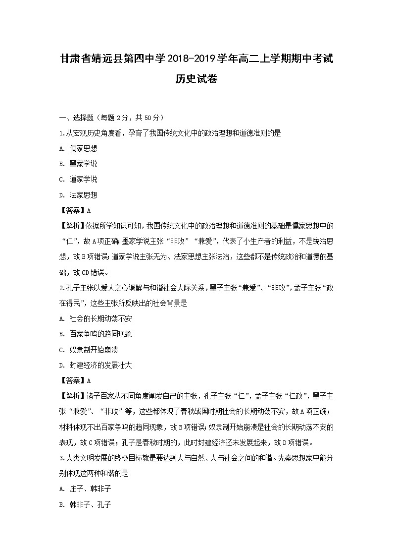 【历史】甘肃省靖远县第四中学2018-2019学年高二上学期期中考试试卷（解析版）01