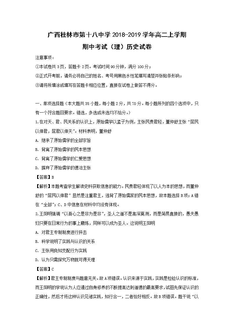 【历史】广西桂林市第十八中学2018-2019学年高二上学期期中考试（理）试卷（解析版）01
