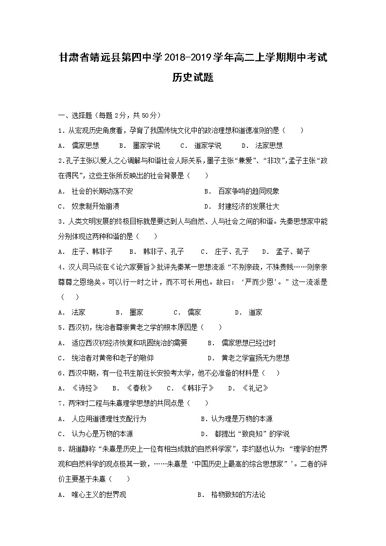 【历史】甘肃省靖远县第四中学2018-2019学年高二上学期期中考试试题01