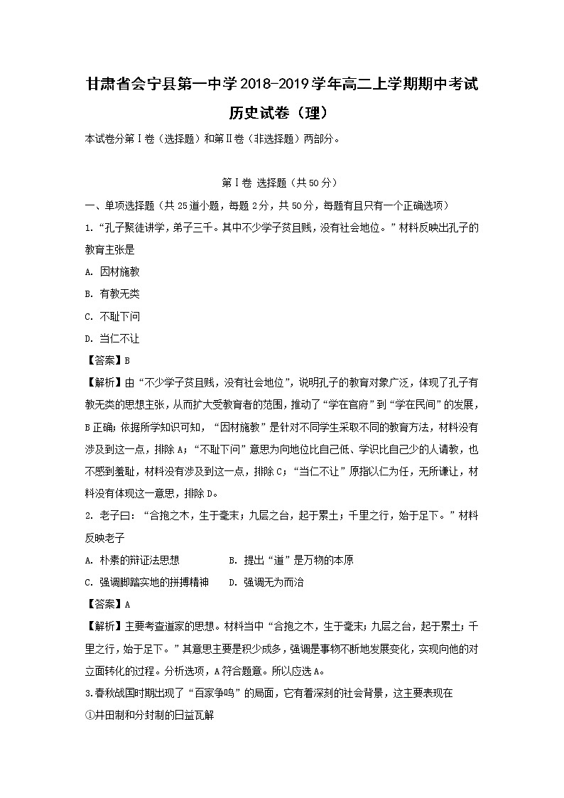 【历史】甘肃省会宁县第一中学2018-2019学年高二上学期期中考试（理）试卷（解析版）01