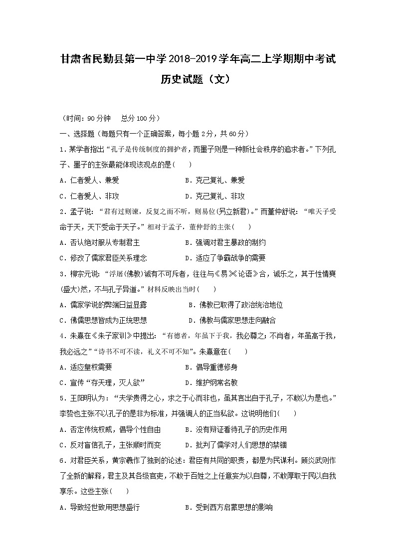 【历史】甘肃省民勤县第一中学2018-2019学年高二上学期期中考试（文）试题第1页