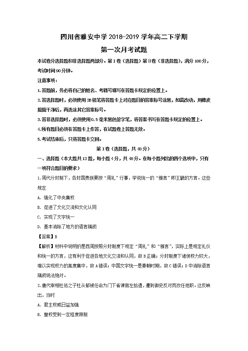 【历史】四川省雅安中学2018-2019学年高二下学期第一次月考试题 （解析版）01