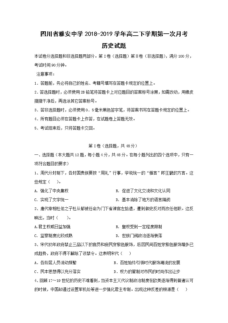 【历史】四川省雅安中学2018-2019学年高二下学期第一次月考试题第1页