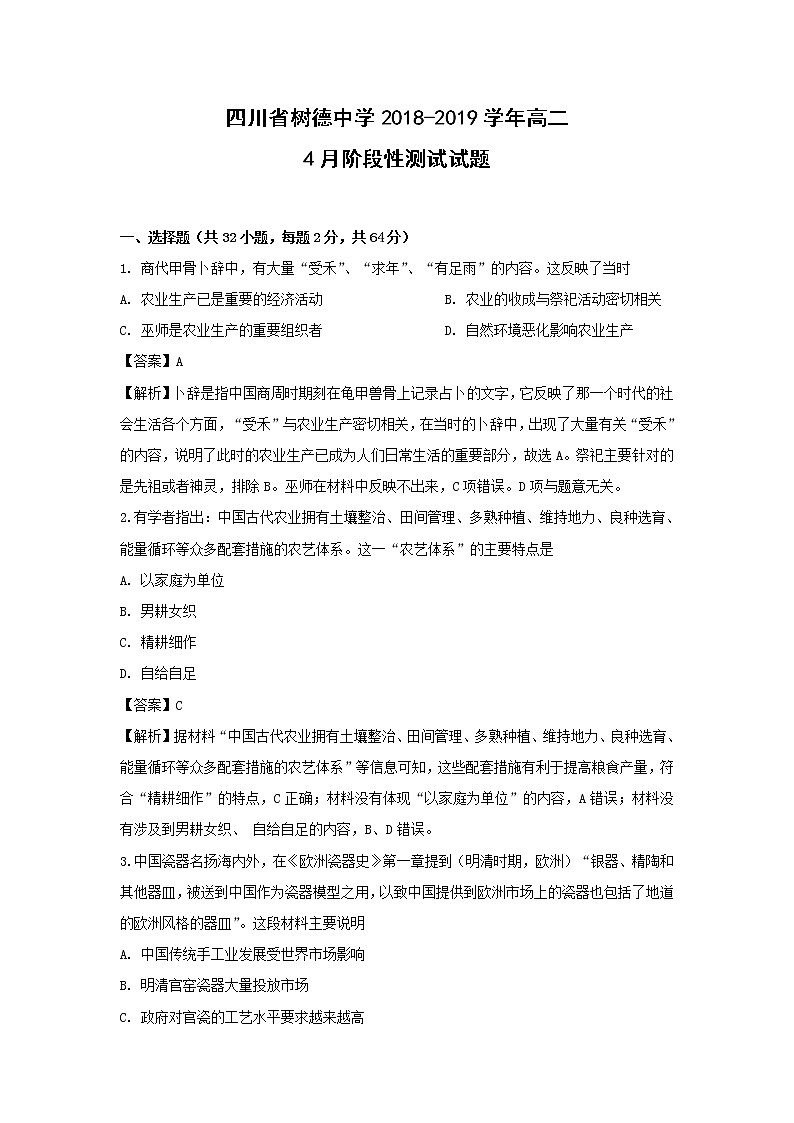 【历史】四川省树德中学2018-2019学年高二4月阶段性测试试题（解析版）第1页