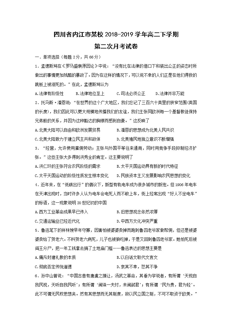 【历史】四川省内江市某校2018-2019学年高二下学期第二次月考试卷01