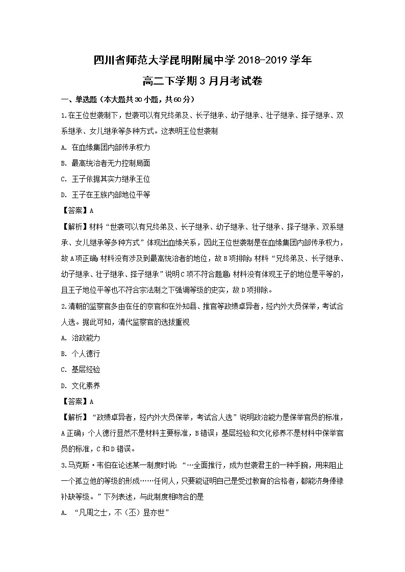 【历史】四川省师范大学昆明附属中学2018-2019学年高二下学期3月月考试卷 （解析版）第1页