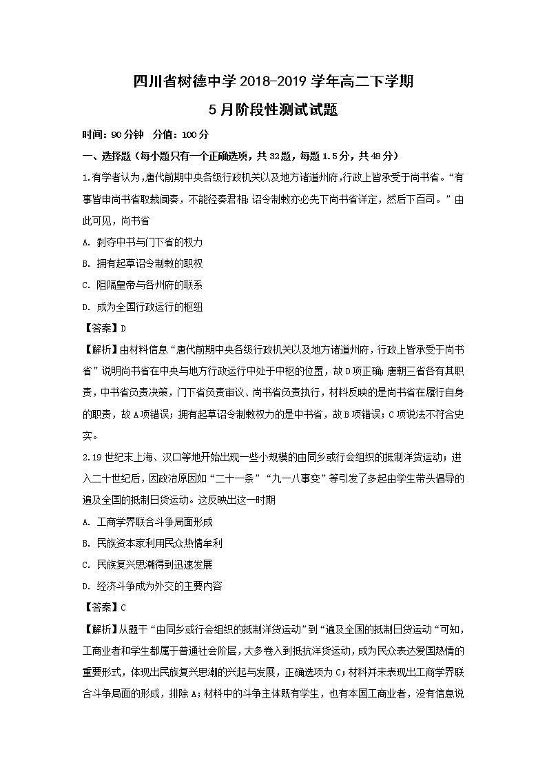 【历史】四川省树德中学2018-2019学年高二下学期5月阶段性测试试题（解析版）01