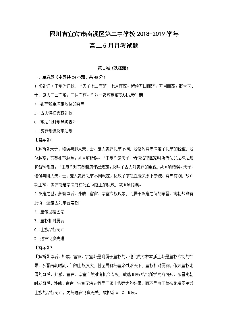 【历史】四川省宜宾市南溪区第二中学校2018-2019学年高二5月月考试题（解析版）01