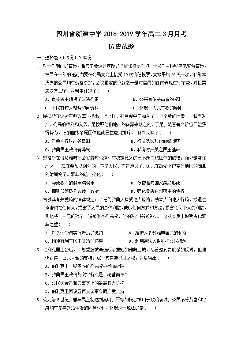 【历史】四川省新津中学2018-2019学年高二3月月考试题01