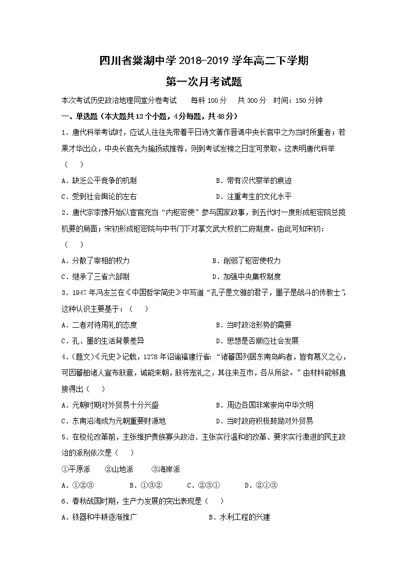 【历史】四川省棠湖中学2018-2019学年高二下学期第一次月考试题（解析版）01