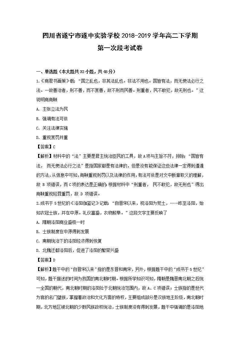 【历史】四川省遂宁市遂中实验学校2018-2019学年高二下学期第一次段考试卷（解析版）第1页