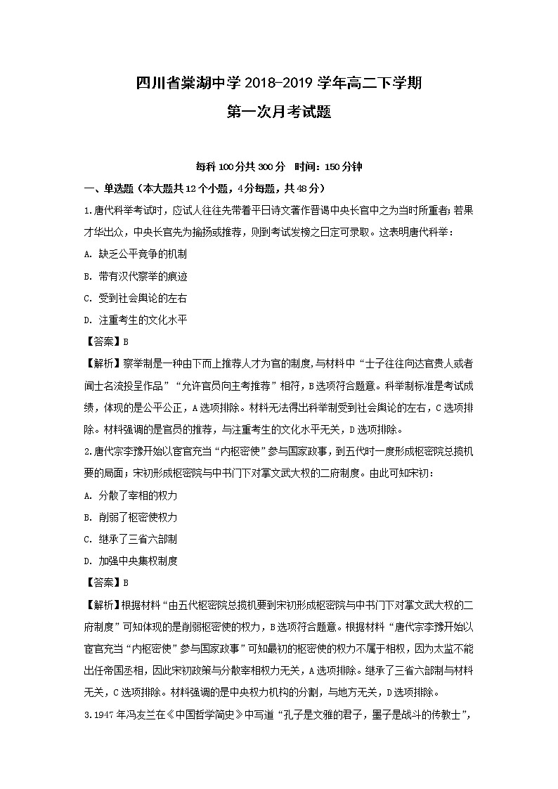 【历史】四川省棠湖中学2018-2019学年高二下学期第一次月考试题 （解析版）第1页
