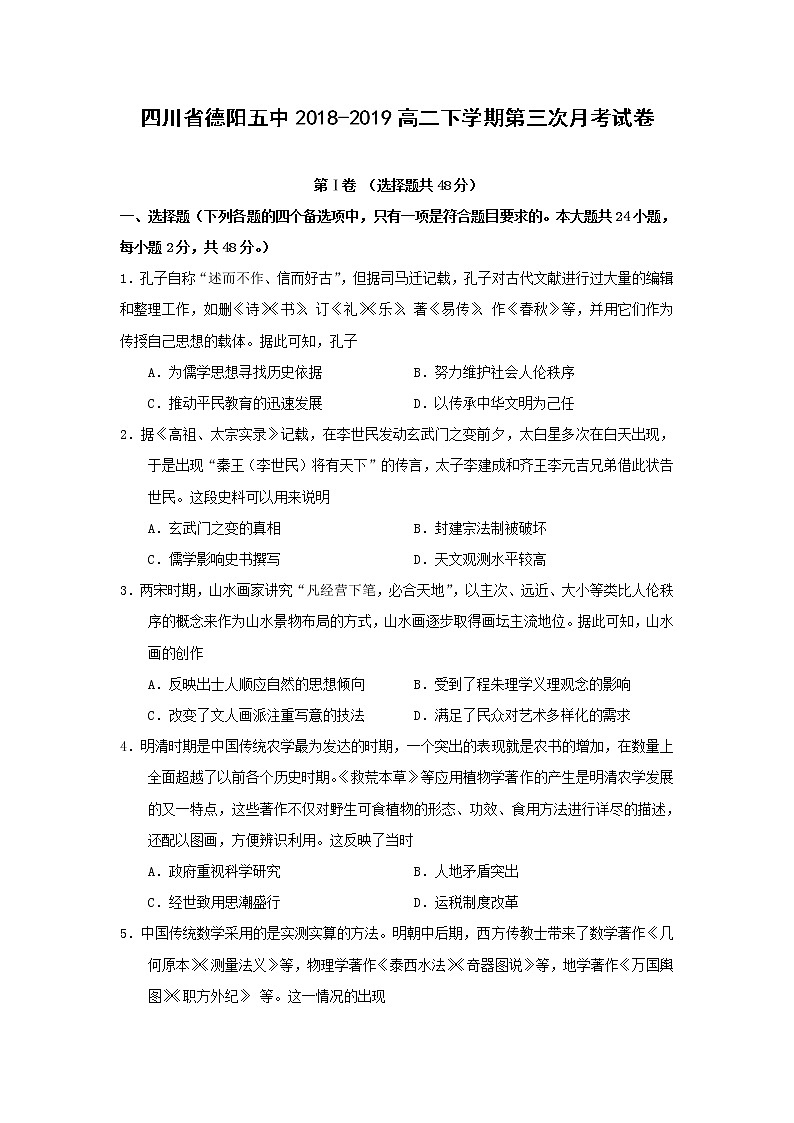 【历史】四川省德阳五中2018-2019高二下学期第三次月考试卷第1页