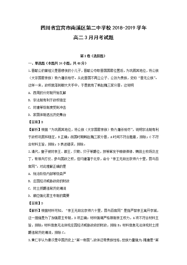 【历史】四川省宜宾市南溪区第二中学校2018-2019学年高二3月月考试题（解析版）01