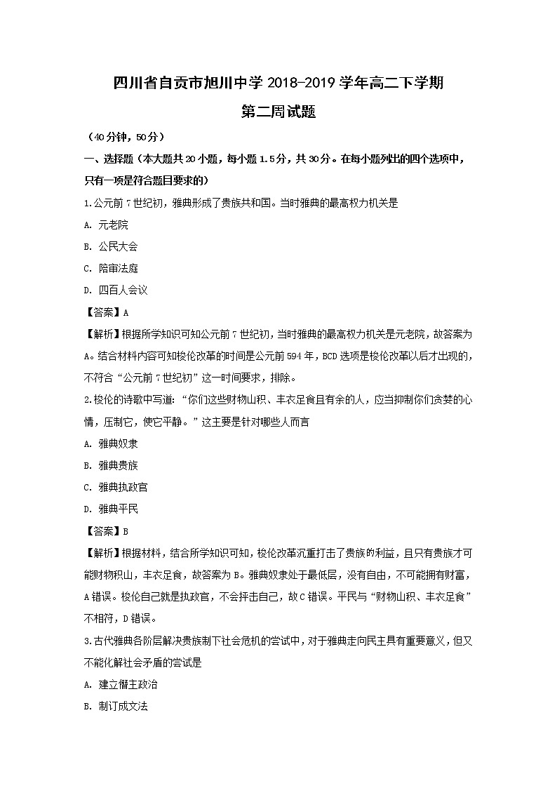 【历史】四川省自贡市旭川中学2018-2019学年高二下学期第二周试题（解析版）第1页