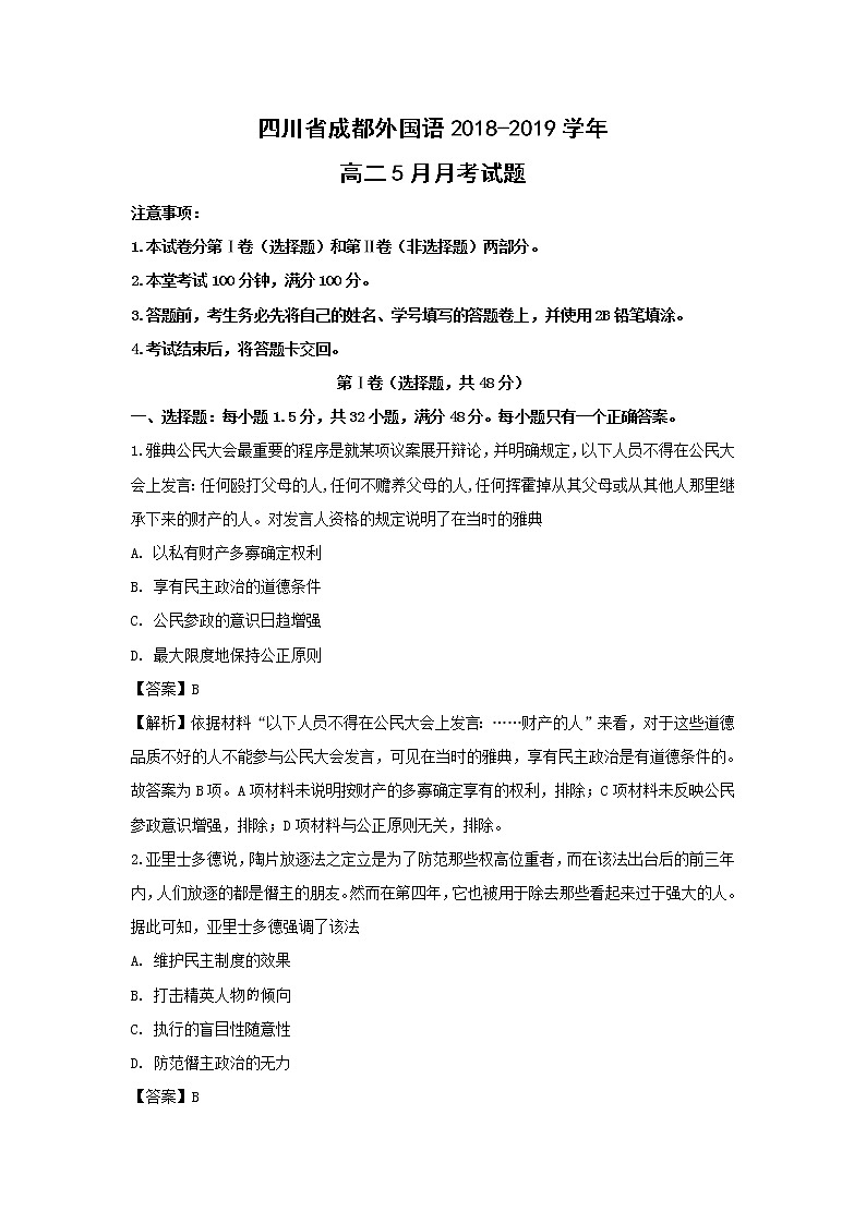 【历史】四川省成都外国语2018-2019学年高二5月月考试题（解析版）第1页