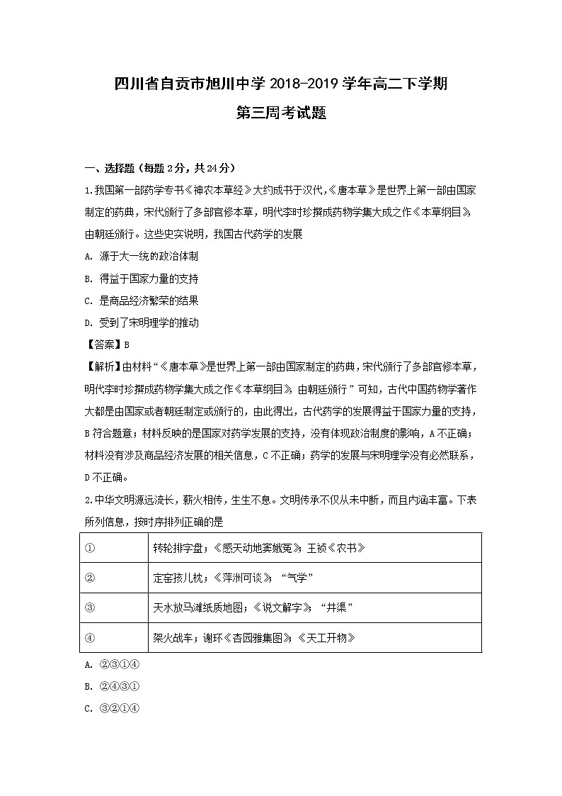 【历史】四川省自贡市旭川中学2018-2019学年高二下学期第三周考试题（解析版）第1页