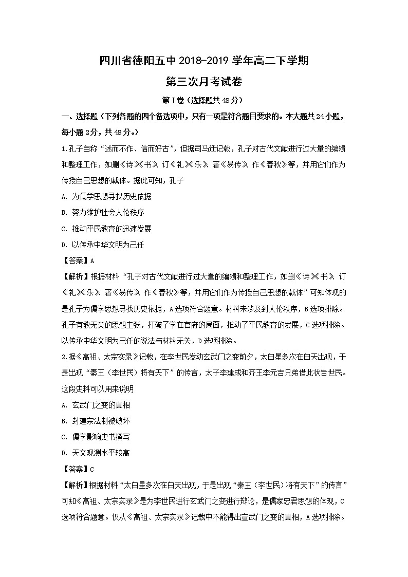 【历史】四川省德阳五中2018-2019学年高二下学期第三次月考试卷（解析版）第1页