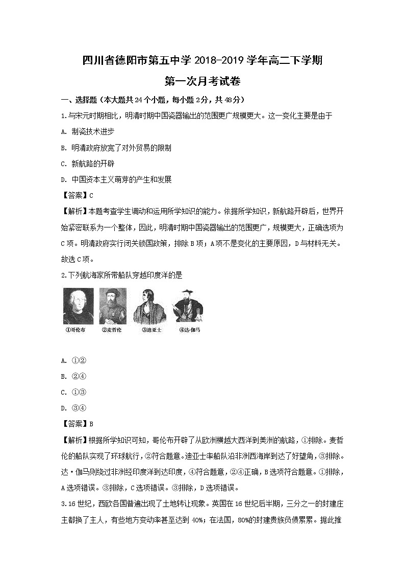 【历史】四川省德阳市第五中学2018-2019学年高二下学期第一次月考试卷（解析版）第1页