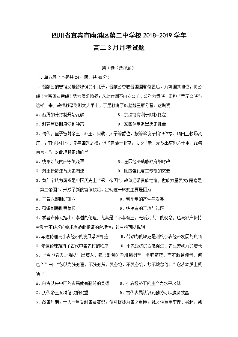 【历史】四川省宜宾市南溪区第二中学校2018-2019学年高二3月月考试题01