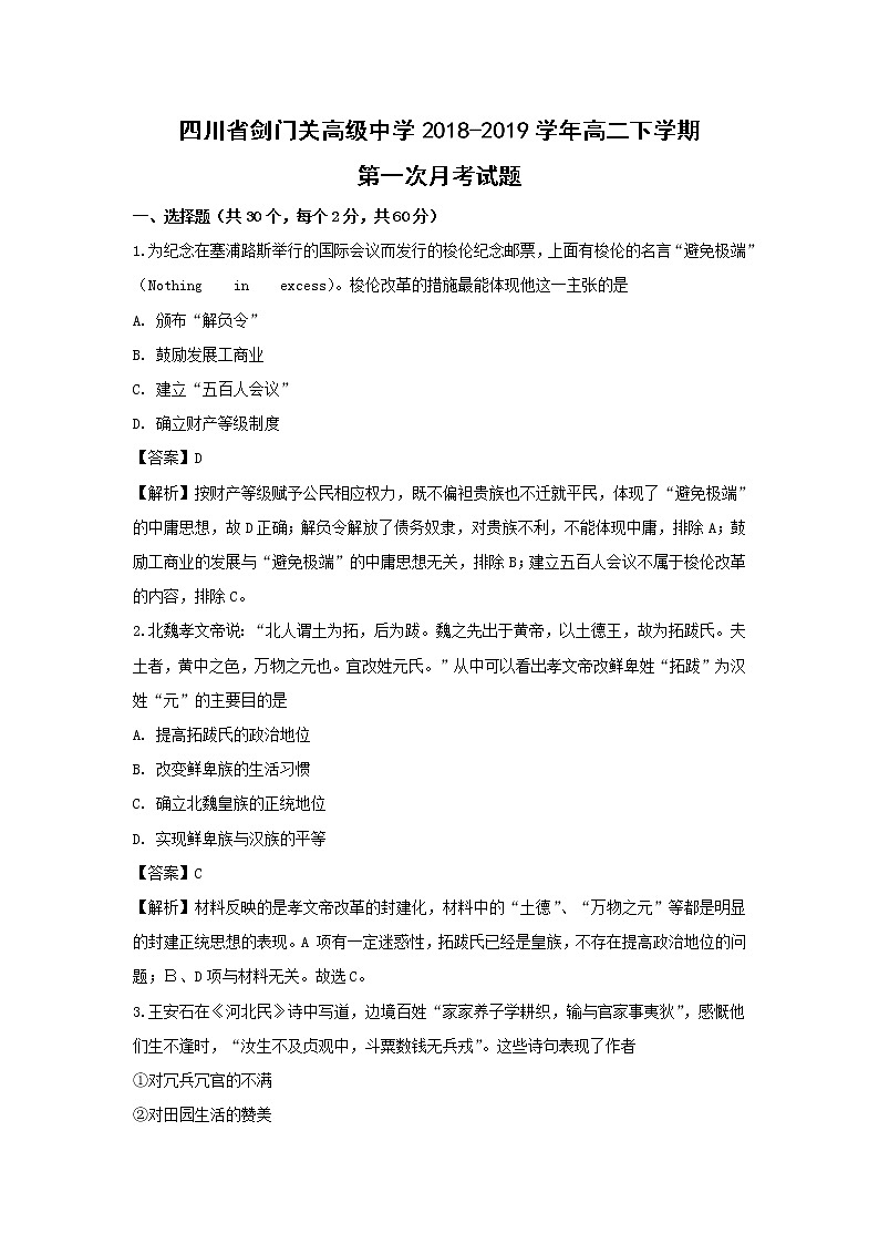 【历史】四川省剑门关高级中学2018-2019学年高二下学期第一次月考试题 （解析版）01