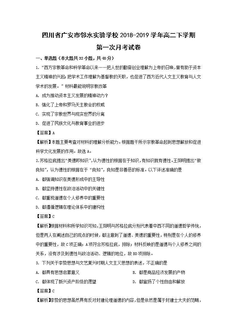 【历史】四川省广安市邻水实验学校2018-2019学年高二下学期第一次月考试卷 （解析版）第1页