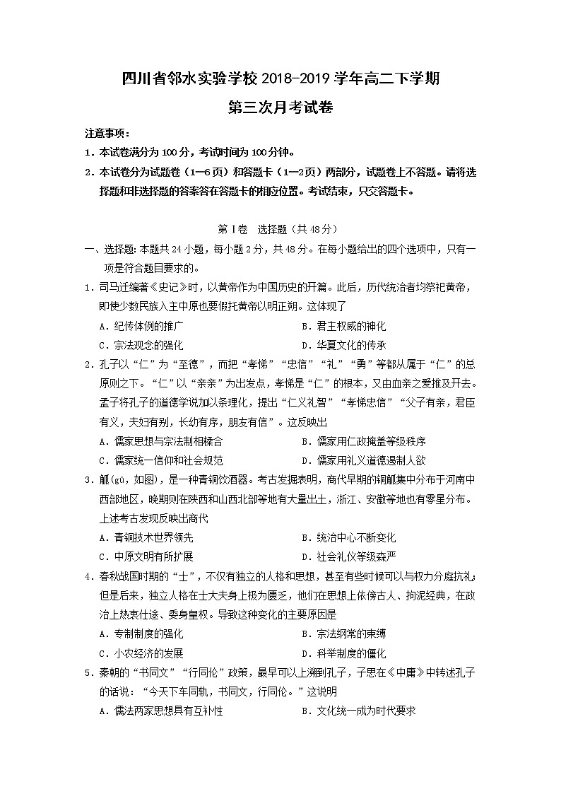 【历史】四川省邻水实验学校2018-2019学年高二下学期第三次月考试卷第1页